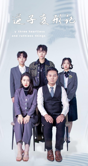 逆子变形记（80集） 全剧免费观看