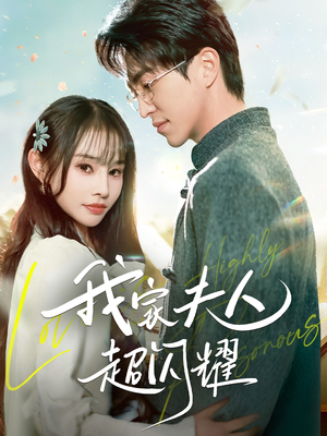 我家夫人超闪耀（70集） 短视频追剧推荐