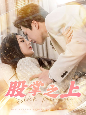 股掌之上（78集） 免费全集短剧