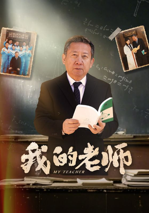 我的老师（60集） 观看软件