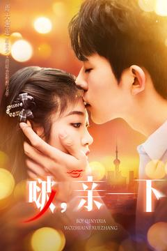 啵亲一下（110集） 排行榜前十短剧