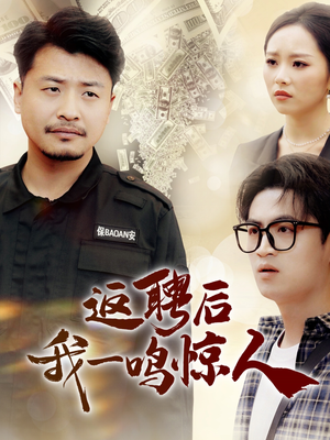 返聘后我一鸣惊人（64集） 百度网盘在线看