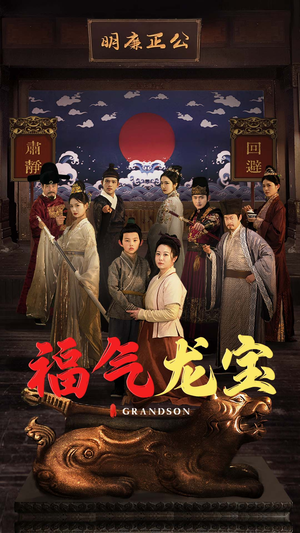 福气龙宝（53集） 短剧全集抢先看