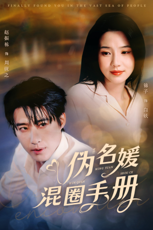 伪名媛混圈手册(81集) 伪名媛混圈手册(81集) 一起追生活短剧