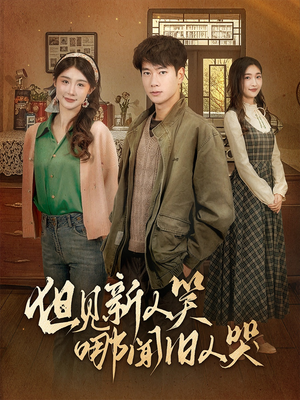 但见新人笑哪闻旧人哭$迟悟春风不渡我(40集) 但见新人笑哪闻旧人哭$迟悟春风不渡我(40集) 熬夜追短剧