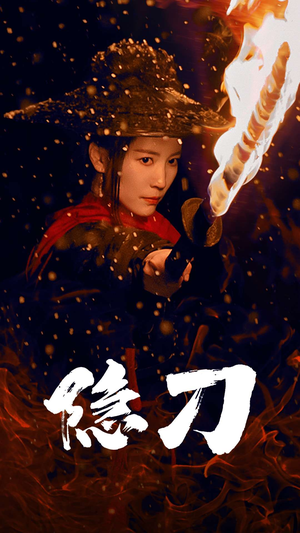 隐刀&血隐江湖（42集） 短剧太好看