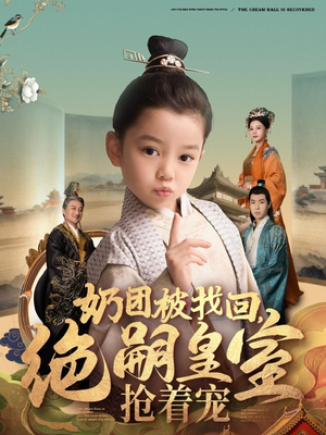 奶团被找回，绝嗣皇室抢着宠（90集） 看过的人都说好