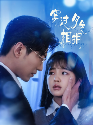 穿过月色相拥（80集） 精彩短剧免费看