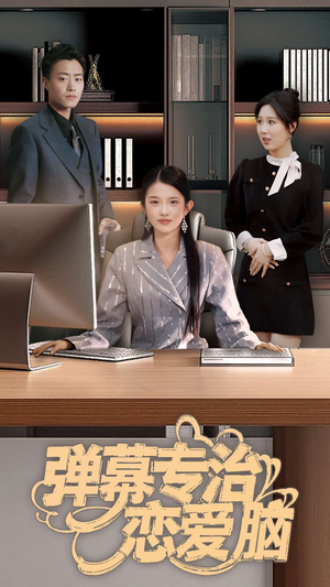 弹幕专治恋爱脑（35集） 在线播放