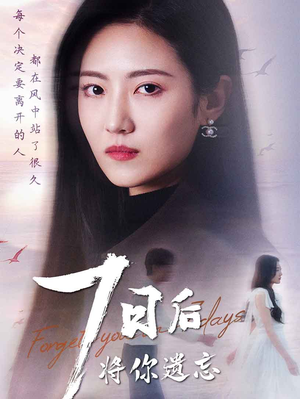 七日后将你遗忘（40集） 免费短剧合集
