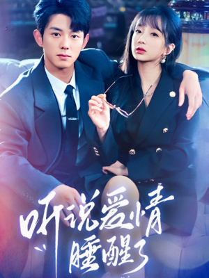 听说爱情睡醒了(70集) 听说爱情睡醒了(70集) 精彩短剧天天看