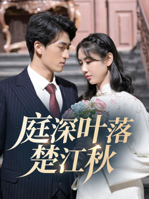 庭深叶落楚江秋（30集） 热播短剧抢先看