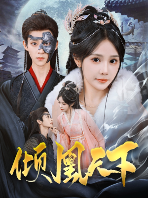 倾凰天下（84集） 免费短剧完整版