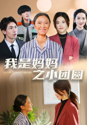 我是妈妈之小团圆（39集） 火爆热门短剧