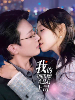 我的穷鬼闺蜜竟是我上司(50集) 我的穷鬼闺蜜竟是我上司(50集) 追风的女孩短剧