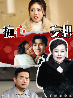 痴心妄想(45集) 痴心妄想(45集) 超级好看的短剧