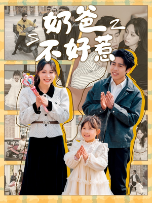奶爸不好惹（90集） 经典回顾免费看