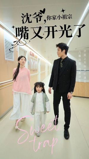 沈爷你家小祖宗嘴又开光了（50集） 精彩短剧追不停