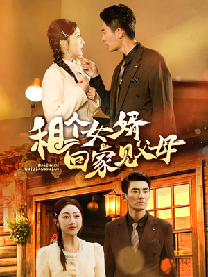 租个女婿回家见父母（61集） 火热短剧抢先看