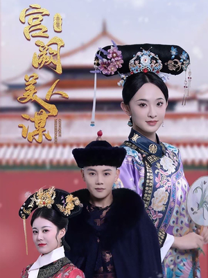 宫阙美人谋（60集） 热播短剧推荐