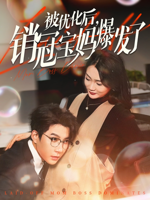 被优化后销冠宝妈爆发了（86集） 短剧分享片段