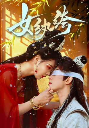 女纨绔（61集） 热门短剧分享