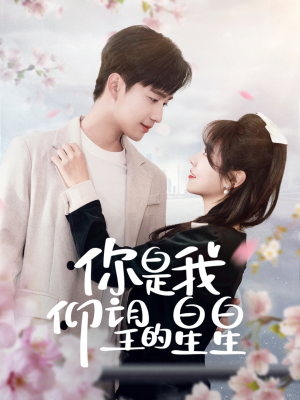 你是我仰望的星星（68集） 流畅播放免费看