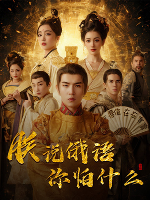 千古一帝镇乾坤(70集) 千古一帝镇乾坤(70集) 贝贝短剧分享