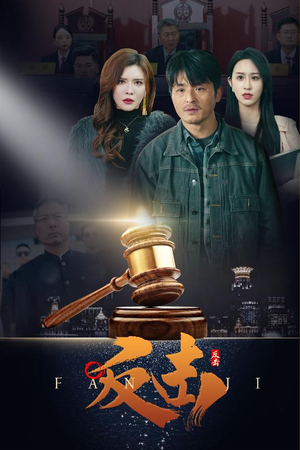 反击（41集） 古代短剧推荐