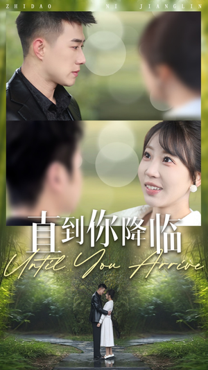 直到你降临（84集） 第一集