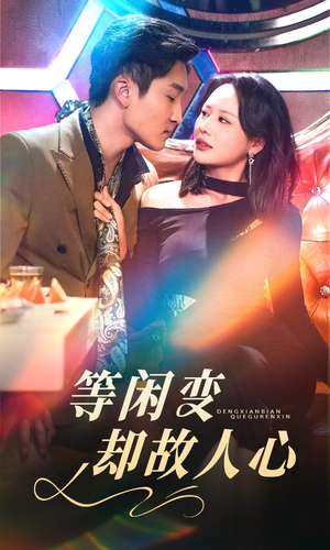 等闲变却故人心（40集） 分享好看短剧