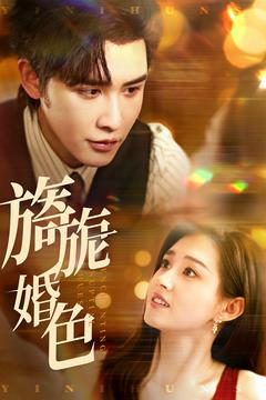 旖旎婚色（89集） 好看吗