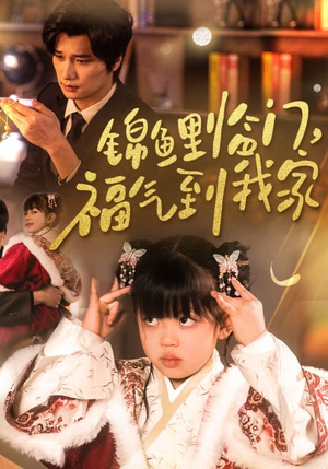 锦鲤临门福气到我家（32集）  悬疑短剧推荐