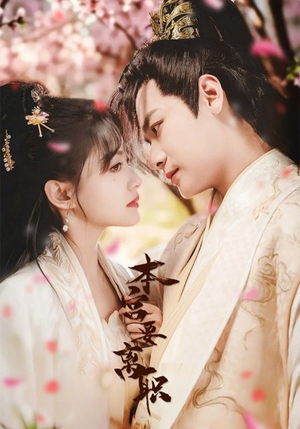 本宫要离职（48集） 简直不要太好看