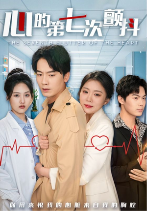 心的第七次颤抖（54集）  看精彩短剧