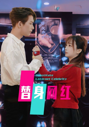 替身网红（50集）  精彩短剧热播中