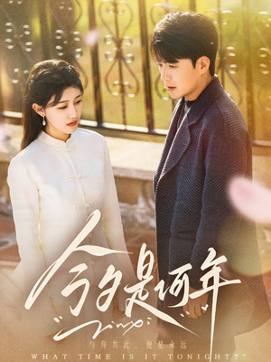 今夕是何年（61集） 在线看