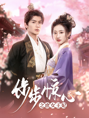 步步惊心之庶女王妃（66集） 百亿短剧抢先看