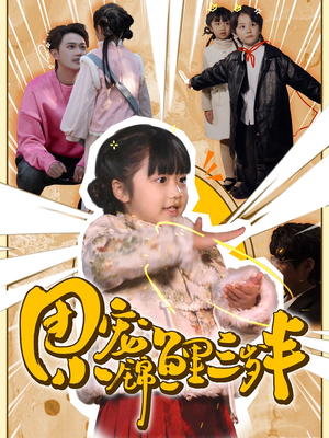 团宠小锦鲤三岁半（80集）  更新时间