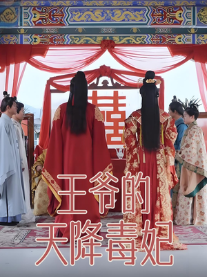 王爷的天降毒妃（73集） 短剧推荐更新中