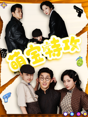 萌宝特攻（50集） 深深爱上这部剧