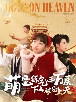 萌宝练气三万层下山被宠上天（100集） 简直不要太好看