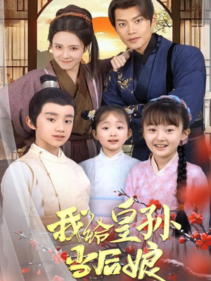 我给皇孙当后娘（82集） 最火的短剧