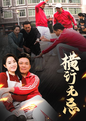 横行无忌（40集） 火爆短剧推荐