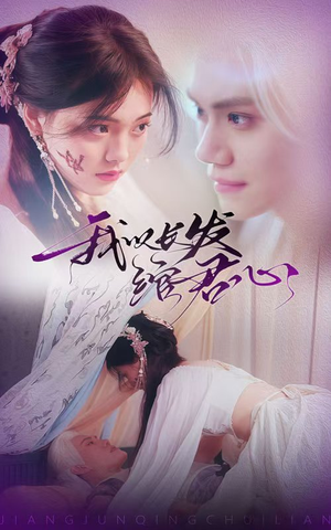 我以长发绾君心（80集） 在哪里可以全集