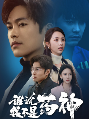 谁说我不是药神(32集) 谁说我不是药神(32集) 一口气追完全集