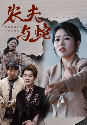 农夫与蛇（51集）  短剧免费看全集