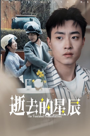 逝去的星辰(31集) 逝去的星辰(31集) 精彩短剧后续