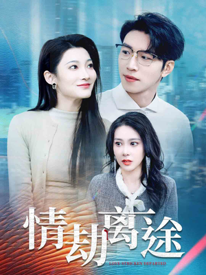 情劫离途（49集） 好看短剧推荐