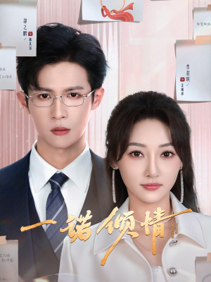 一诺倾情（79集） 精彩短剧抢先看